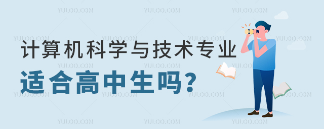 计算机科学与技术专业适合高中生吗?
