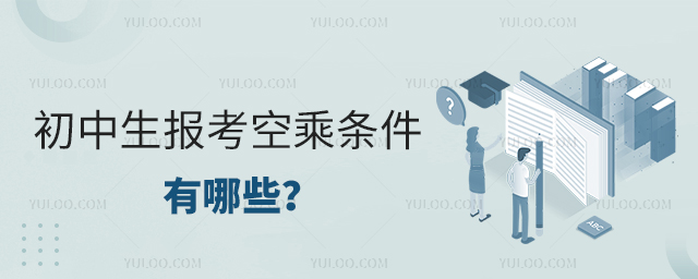 初中生報考空乘條件有哪些?