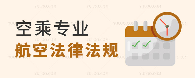 空乘專業(yè)航空法律法規(guī)知識有哪些內(nèi)容?