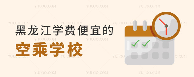 黑龍江學費便宜的空中乘務專業學校有哪些?