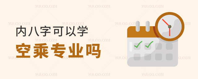 內八字可以學空乘專業嗎?