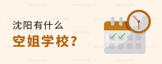 沈陽有什么空姐學(xué)校?