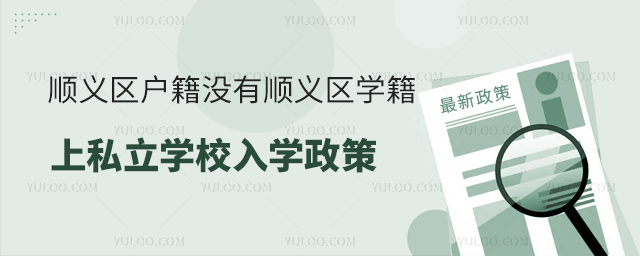 顺义区户籍没有顺义区学籍上私立学校入学政策