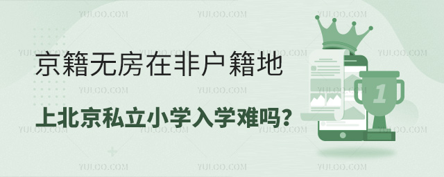 京籍无房在非户籍地上北京私立小学入学难吗