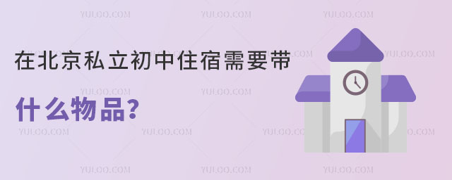 在北京私立初中住宿需要带什么物品