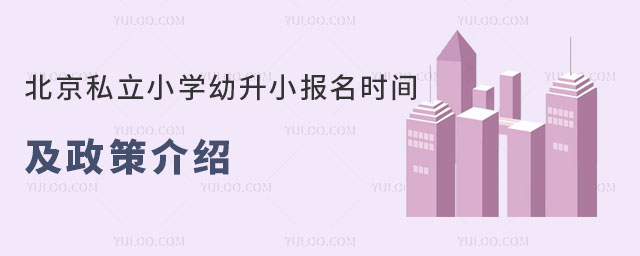 北京私立小学幼升小报名时间