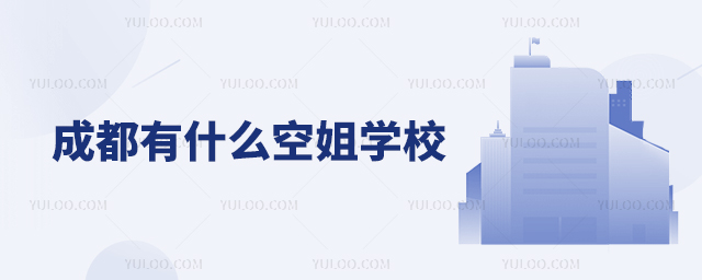 成都有什么空姐學(xué)校1.jpg