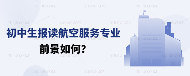 初中生报读航空服务专业的前景如何?