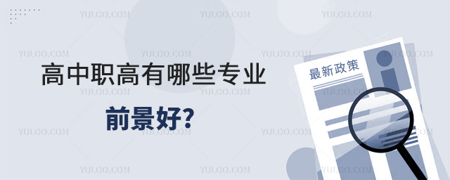 高中职高有哪些专业前景好?