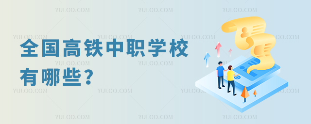 全国高铁中职学校有哪些?1.jpg