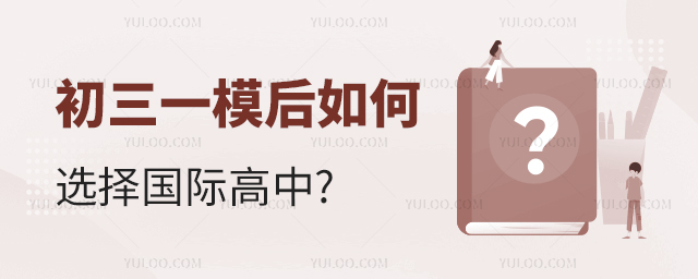 初三一模后如何选择国际高中.jpg