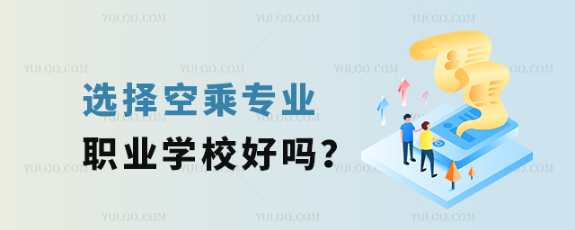 選擇空乘專業(yè)職業(yè)學(xué)校好嗎?1.jpg