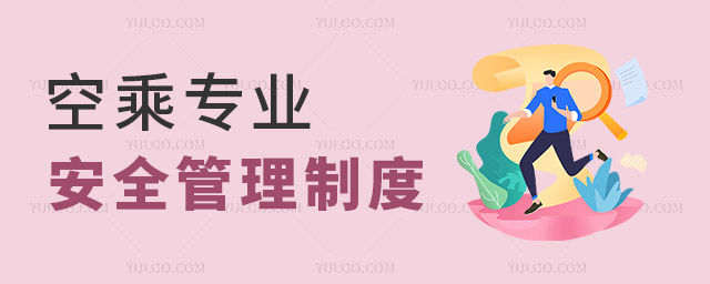 空乘專業安全管理制度內容有哪些?