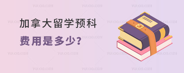 加拿大留学预科