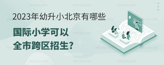 2023年幼升小北京有哪些国际小学可以全市跨区招生.jpg