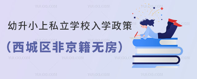幼升小上私立学校入学政策(西城区非京籍无房)