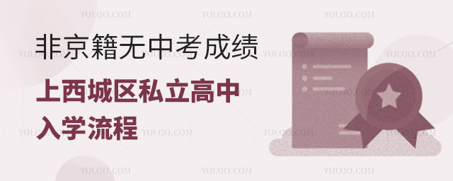 非京籍无中考成绩上西城区私立高中入学流程