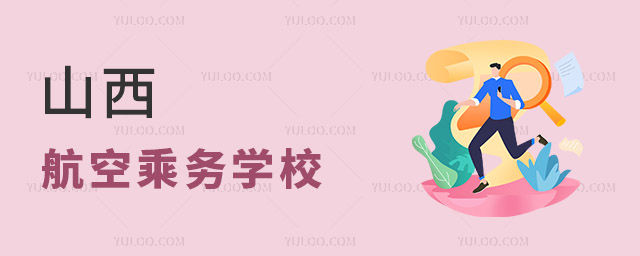 山西航空乘務學校有哪些?
