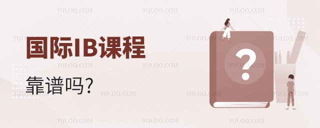 国际IB课程靠谱吗.jpg