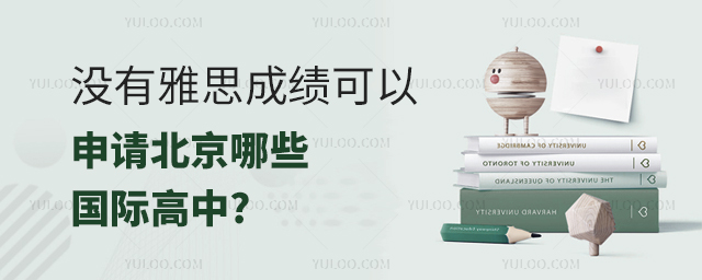 没有雅思成绩可以申请北京哪些国际高中.jpg