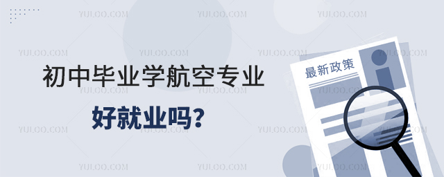 初中畢業學航空專業好就業嗎?1.jpg