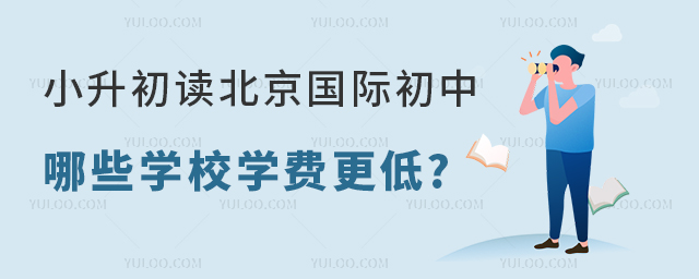 2023年小升初读北京国际初中.jpg