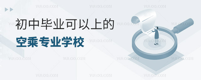 初中畢業可以上的空乘專業學校有哪些?
