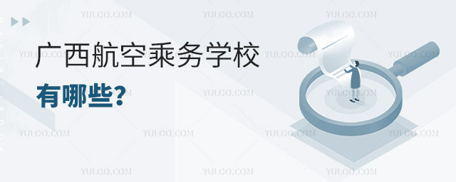 廣西航空乘務學校有哪些?