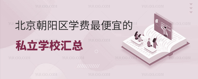 北京朝阳区学费便宜的私立学校汇总