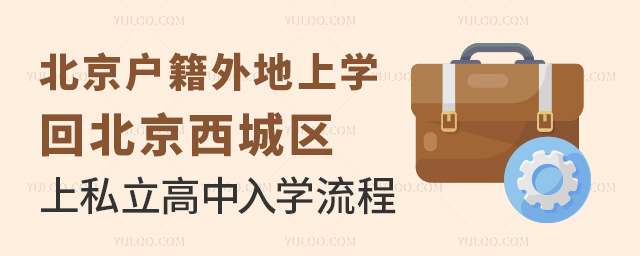 北京户籍外地上学回北京西城区上私立高中入学流程