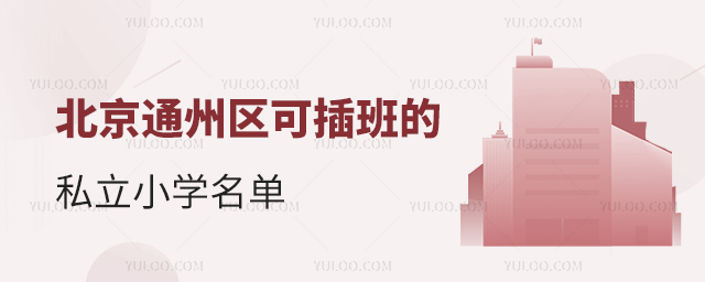 北京通州区可插班的私立小学名单