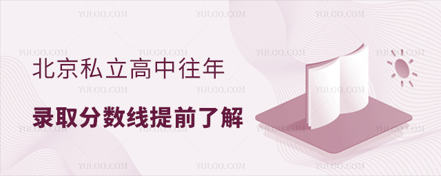 北京私立高中往年录取分数线提前了解