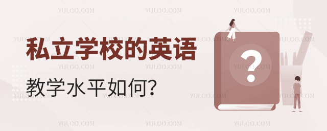 私立学校的英语教学水平如何