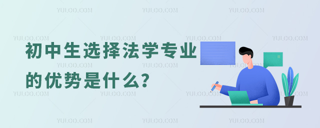 初中生选择法学专业的优势是什么?1.jpg