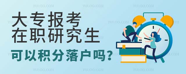大专在职研究生积分落户