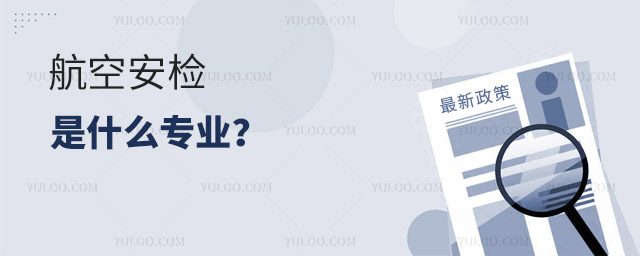 航空安檢是什么專業?