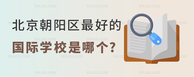 北京朝阳区好的国际学校是哪个.jpg