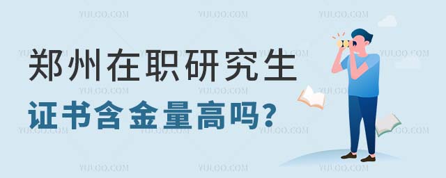 郑州在职研究生含金量高吗