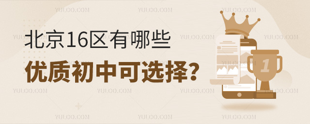 北京16区有哪些优质初中可选择