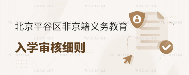 北京平谷非京籍入学政策审核