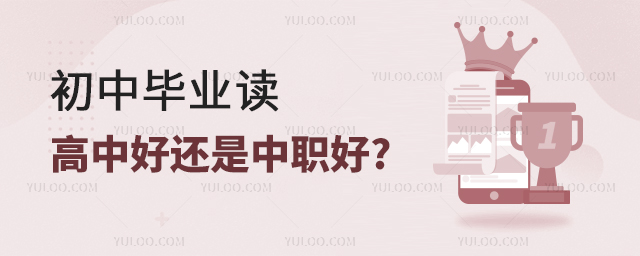 初中毕业读高中好还是中职好?