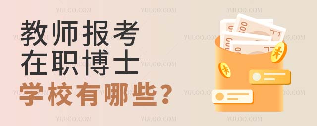 教师在职博士学校有哪些