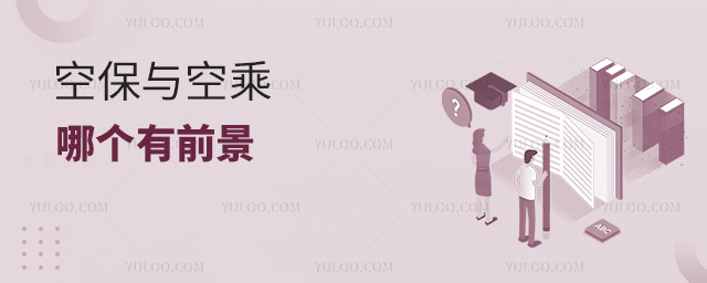 空保與空乘哪個有前景?