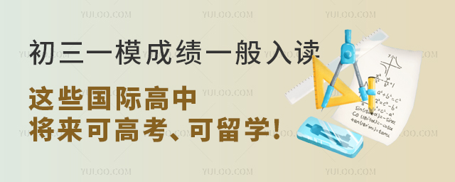 初三一模成绩一般入读这些国际高中.jpg