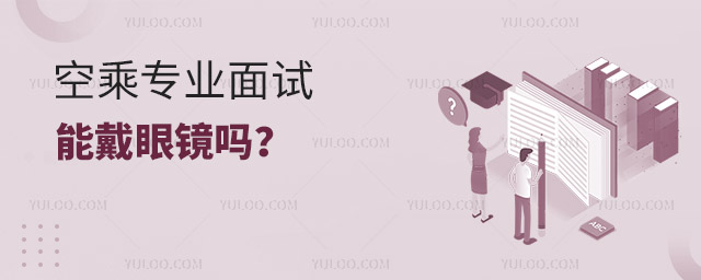 空乘專業面試能戴眼鏡嗎?