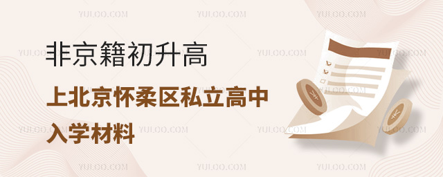 非京籍初升高上北京怀柔区私立高中入学材料