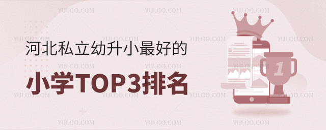 河北私立幼升小好的小学TOP3排名