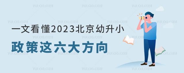 一文看懂2023北京幼升小政策这六大方向