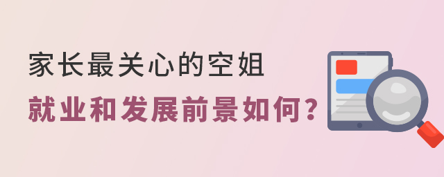 家長最關心的空姐就業和發展前景如何?1.jpg