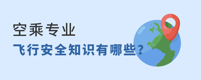 空乘專業飛行安全知識有哪些?1.jpg